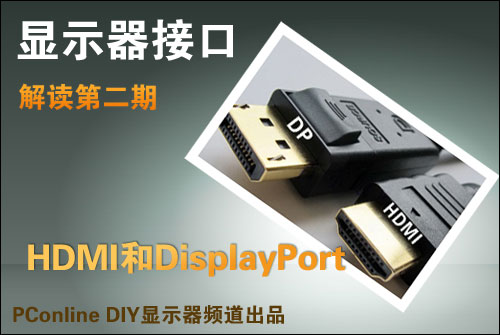 HDMI和DP