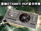 ӰGTX560Ti HOF