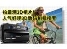 拍最潮3D相片!人气好评3D数码相机搜罗