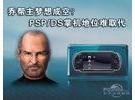 乔帮主梦想成空？PSP/DS掌机地位难取代