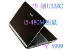 i5芯配310独显 华硕U33KI48JC仅5999