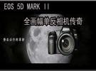超级强悍专业级相机 佳能5D MARK II