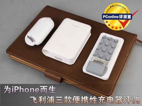 为iphone而生 飞利浦三款便携充电器评测