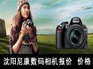 沈阳尼康数码相机报价 价格-太平洋电脑网沈阳三好街