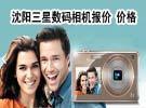 沈阳三星数码相机报价 价格-太平洋电脑网沈阳三好街
