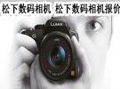 松下数码相机 松下数码相机报价 松下数码相机怎么样 沈阳 三好街