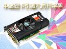 八月未央 中端游戏卡引爆九月开学档