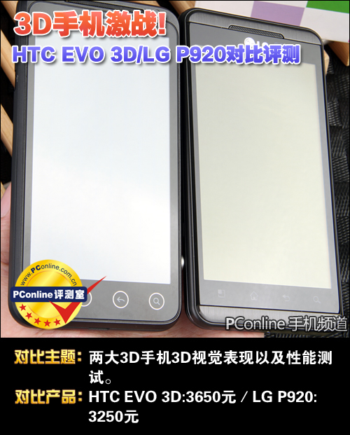 3Dֻս!HTC EVO 3D/LG P920