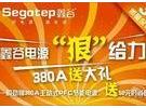 送鼠标抽大奖 劲翔380A开学促销199