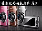 佳能数码相机报价 佳能数码相机推荐 维修