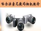 哈尔滨索尼数码相机报价 索尼数码相机价格