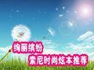 绚丽缤纷 索尼时尚纹理炫本倾情推荐