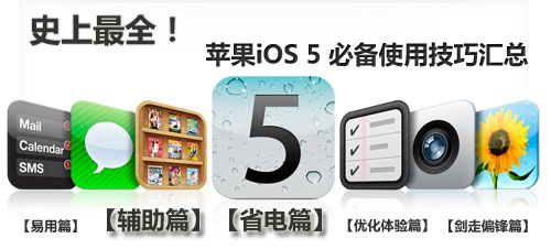 iOS5 使用技巧汇总