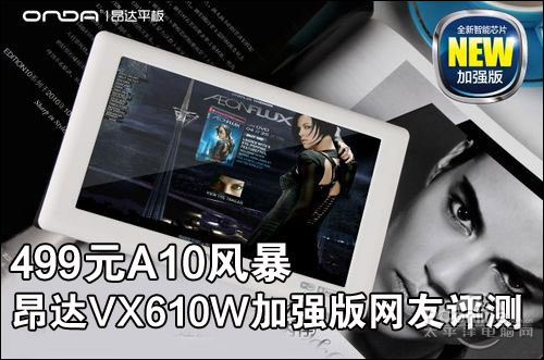 昂达 VX610W加强版