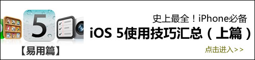 iOS 5使用技巧汇总（上篇）