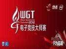 WGT2012预赛开锣指定赛事装备全解析