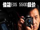 佳能550d报价 沈阳 套机报价 数码相机价格