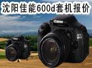 沈阳佳能600d套机报价 eos 600d 数码相机
