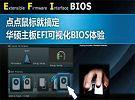 引领潮流 华硕图形化 UEFI BIOS解析