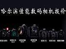 哈尔滨佳能数码相机专卖店 相机代理商