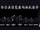 哈尔滨佳能数码相机专卖店 经销商 旗舰店