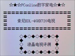 索尼KDL-46HX720