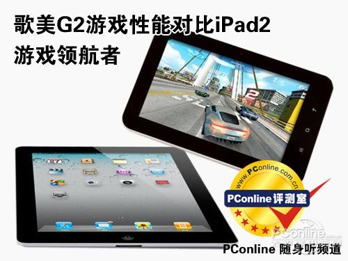 歌美G2对比iPad2