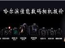 哈尔滨摄影器材报价 黑龙江摄影 促销