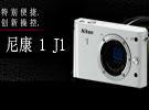 尼康1j1 报价 沈阳 单电相机 更多产品