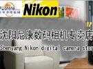 尼康单反相机推荐 沈阳 最专业的商家