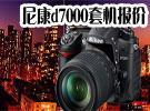 尼康d7000套机报价 沈阳 相机 商家价格