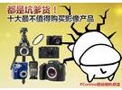 都是坑爹货 十大最不值得购买的影像产品