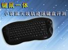 键鼠一体 小袋鼠无线轨迹球键盘试用