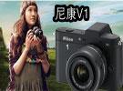 尼康v1 沈阳 报价 小机身 高速度 相机