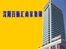 沈阳百脑汇 促销 商家 集锦