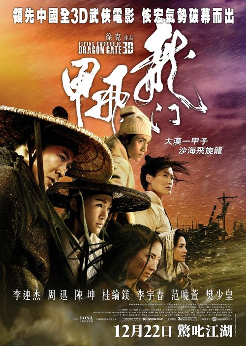 《龙门飞甲》