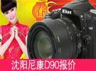 沈阳尼康d90报价 数码相机 商家价格