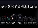 哈尔滨佳能数码相机报价 优秀商家集合