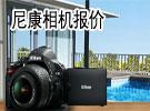 尼康相机报价 沈阳 数码相机价格