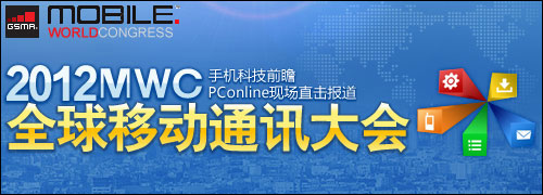 PConline现场直击MWC2012