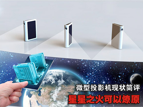 星星之火可以燎原 微型投影机现状简评