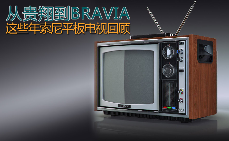 从贵翔到bravia 这些年索尼平板电视回顾