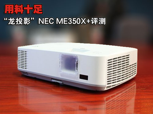 ʮ “ͶӰ”NEC ME350X 