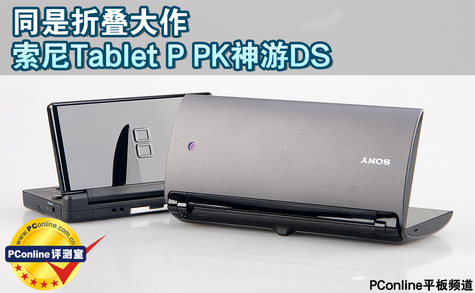 索尼Tablet P PK神游DS