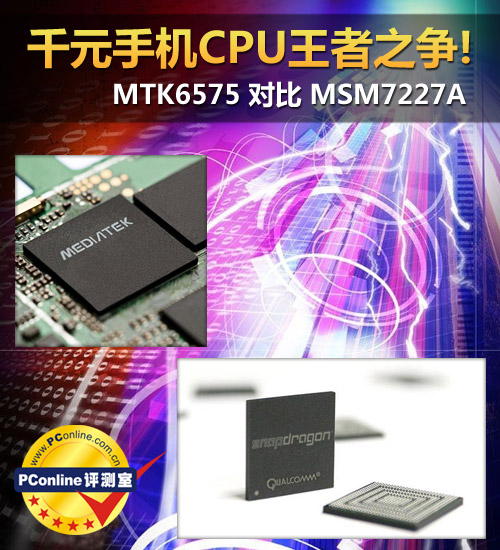 千元手机CPU之争!MTK6575对比MSM722