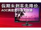 假期未到有惊喜 AOC两款液晶降价大促销