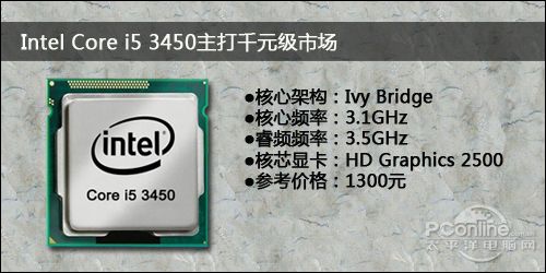 hth·华体会体育无惧八核推土机 三代Core i5 3450评测(图2)