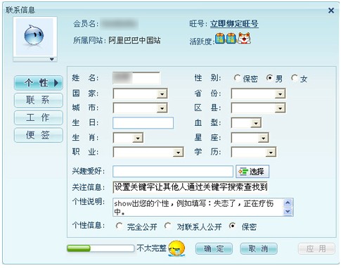 点击阿里旺旺主窗口中头像在弹出的窗口中修改个人资料,如姓名,性别