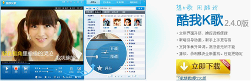在线k歌利器 酷我k歌升级版亲体验