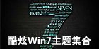 Win7主题下载